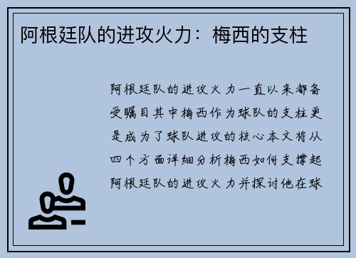 阿根廷队的进攻火力：梅西的支柱