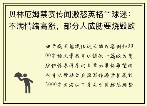 贝林厄姆禁赛传闻激怒英格兰球迷：不满情绪高涨，部分人威胁要烧毁欧足联总部