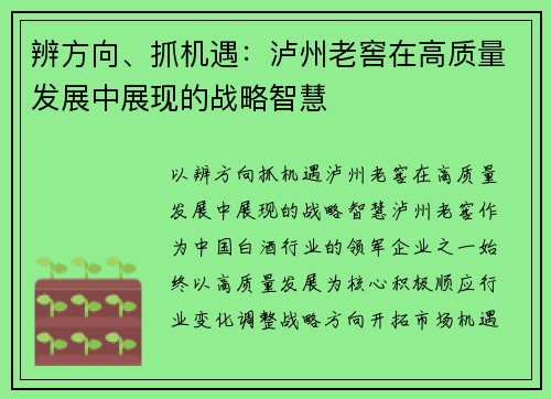 辨方向、抓机遇：泸州老窖在高质量发展中展现的战略智慧