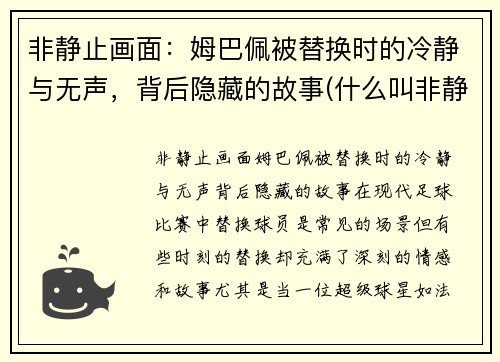 非静止画面：姆巴佩被替换时的冷静与无声，背后隐藏的故事(什么叫非静止画面)