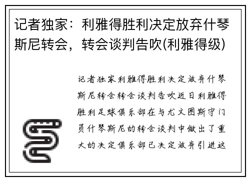 记者独家：利雅得胜利决定放弃什琴斯尼转会，转会谈判告吹(利雅得级)