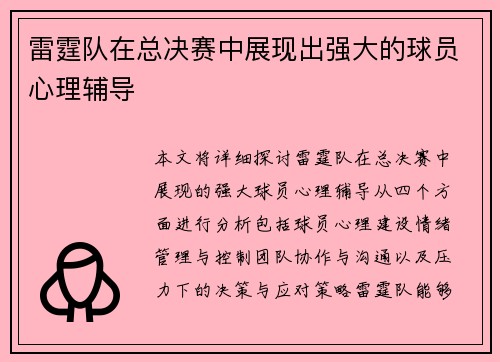 雷霆队在总决赛中展现出强大的球员心理辅导