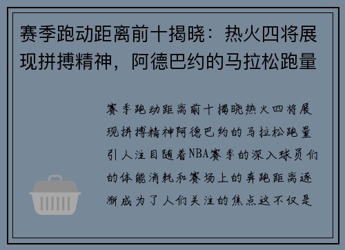 赛季跑动距离前十揭晓：热火四将展现拼搏精神，阿德巴约的马拉松跑量引人注目