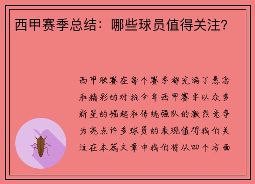 西甲赛季总结：哪些球员值得关注？
