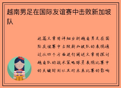 越南男足在国际友谊赛中击败新加坡队