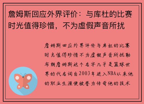 詹姆斯回应外界评价：与库杜的比赛时光值得珍惜，不为虚假声音所扰