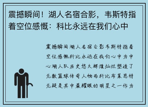 震撼瞬间！湖人名宿合影，韦斯特指着空位感慨：科比永远在我们心中