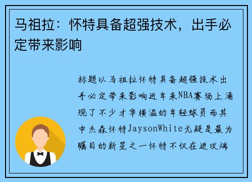 马祖拉：怀特具备超强技术，出手必定带来影响