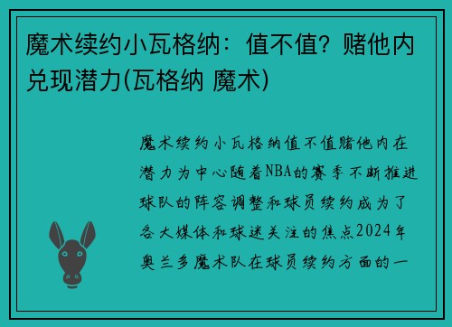 魔术续约小瓦格纳：值不值？赌他内兑现潜力(瓦格纳 魔术)