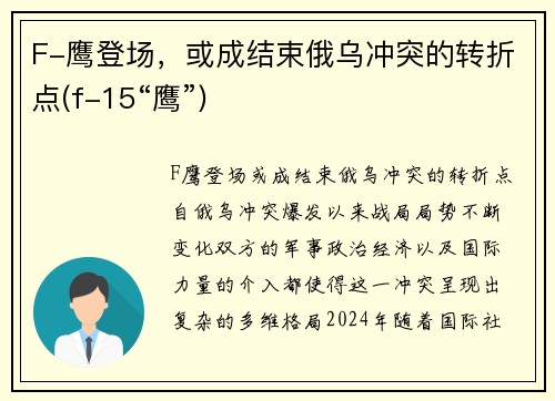 F-鹰登场，或成结束俄乌冲突的转折点(f-15“鹰”)