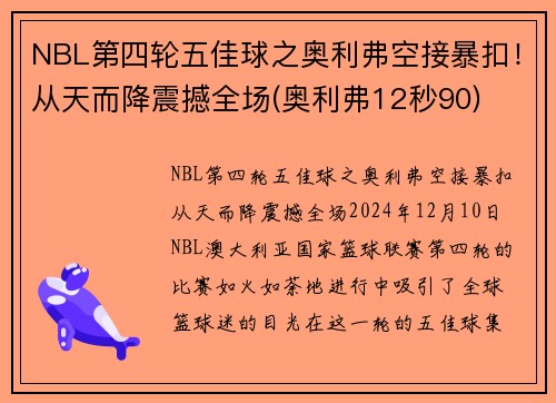 NBL第四轮五佳球之奥利弗空接暴扣！从天而降震撼全场(奥利弗12秒90)