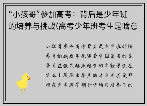 “小孩哥”参加高考：背后是少年班的培养与挑战(高考少年班考生是啥意思)