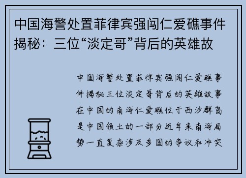 中国海警处置菲律宾强闯仁爱礁事件揭秘：三位“淡定哥”背后的英雄故事