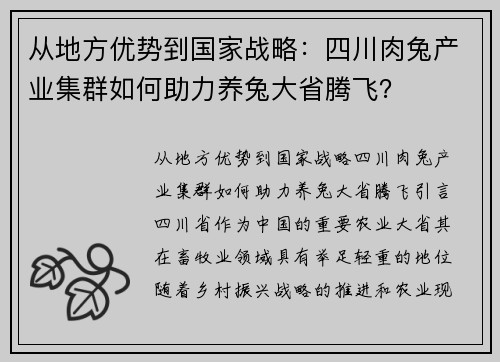 从地方优势到国家战略：四川肉兔产业集群如何助力养兔大省腾飞？