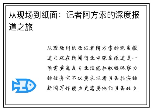 从现场到纸面：记者阿方索的深度报道之旅