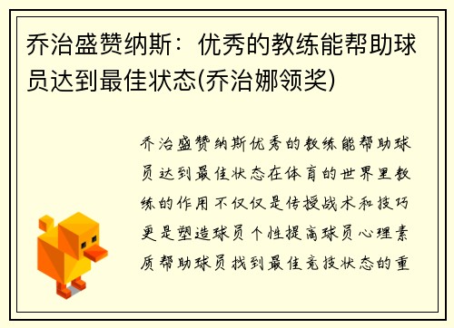 乔治盛赞纳斯：优秀的教练能帮助球员达到最佳状态(乔治娜领奖)