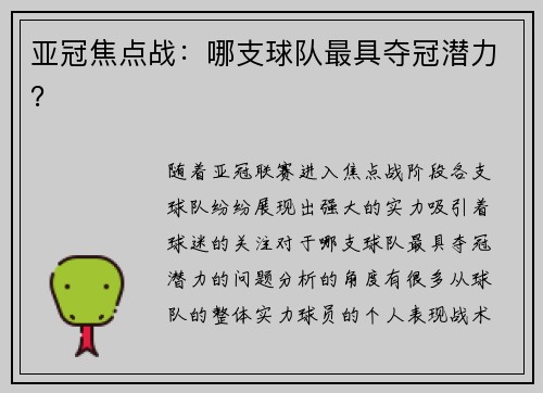 亚冠焦点战：哪支球队最具夺冠潜力？