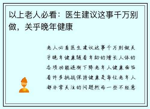 以上老人必看：医生建议这事千万别做，关乎晚年健康