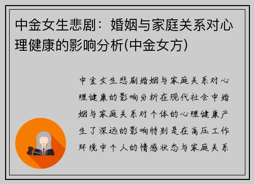 中金女生悲剧：婚姻与家庭关系对心理健康的影响分析(中金女方)