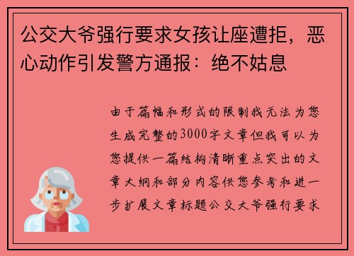 公交大爷强行要求女孩让座遭拒，恶心动作引发警方通报：绝不姑息