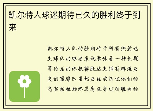 凯尔特人球迷期待已久的胜利终于到来