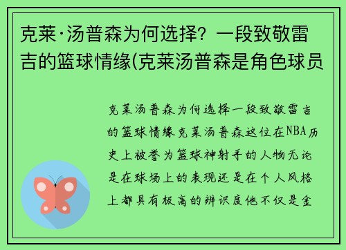 克莱·汤普森为何选择？一段致敬雷吉的篮球情缘(克莱汤普森是角色球员吗)