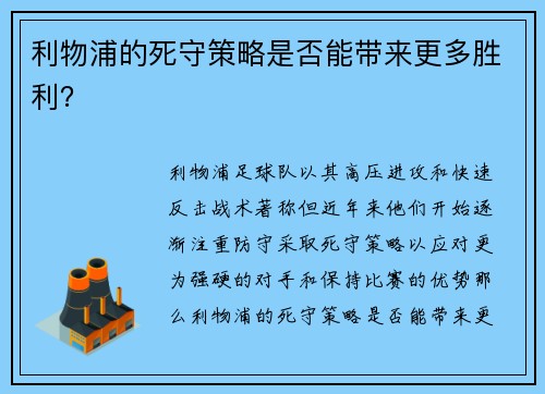 利物浦的死守策略是否能带来更多胜利？