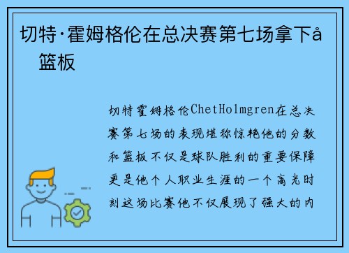 切特·霍姆格伦在总决赛第七场拿下分篮板