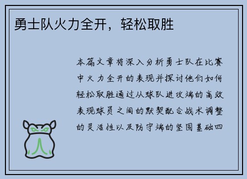 勇士队火力全开，轻松取胜