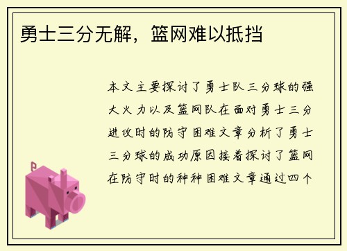 勇士三分无解，篮网难以抵挡