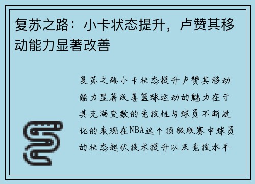 复苏之路：小卡状态提升，卢赞其移动能力显著改善