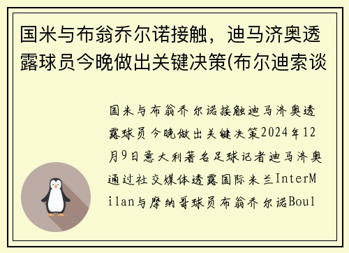 国米与布翁乔尔诺接触，迪马济奥透露球员今晚做出关键决策(布尔迪索谈 国米)