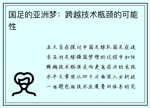 国足的亚洲梦：跨越技术瓶颈的可能性
