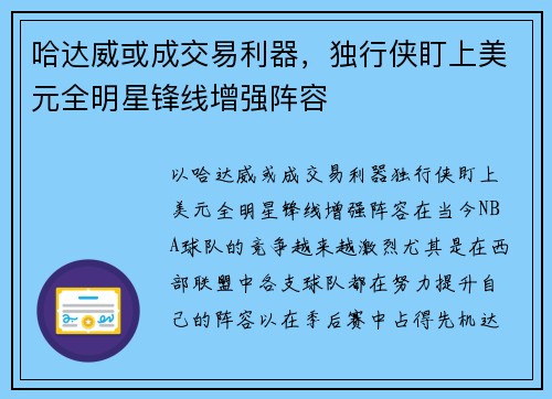 哈达威或成交易利器，独行侠盯上美元全明星锋线增强阵容