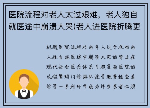 医院流程对老人太过艰难，老人独自就医途中崩溃大哭(老人进医院折腾更严重了)