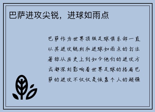 巴萨进攻尖锐，进球如雨点