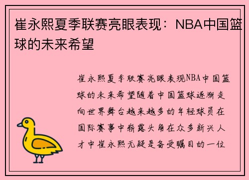 崔永熙夏季联赛亮眼表现：NBA中国篮球的未来希望