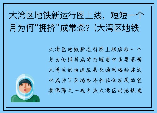 大湾区地铁新运行图上线，短短一个月为何“拥挤”成常态？(大湾区地铁规划图2020-2035)