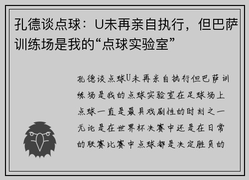孔德谈点球：U未再亲自执行，但巴萨训练场是我的“点球实验室”