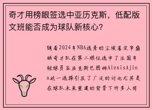奇才用榜眼签选中亚历克斯，低配版文班能否成为球队新核心？