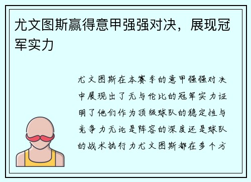 尤文图斯赢得意甲强强对决，展现冠军实力
