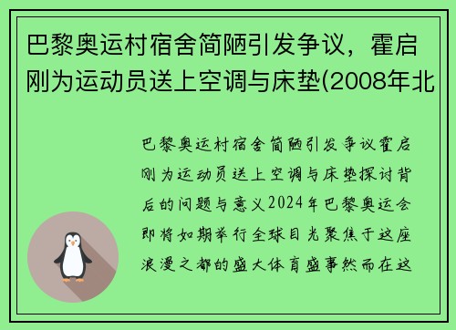 巴黎奥运村宿舍简陋引发争议，霍启刚为运动员送上空调与床垫(2008年北京奥运会采访霍启刚)