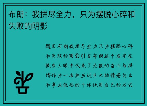 布朗：我拼尽全力，只为摆脱心碎和失败的阴影