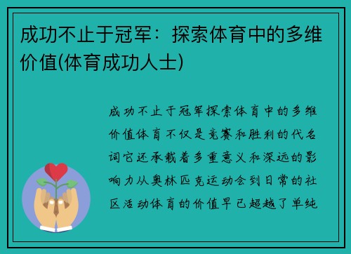 成功不止于冠军：探索体育中的多维价值(体育成功人士)