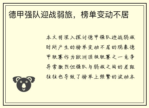 德甲强队迎战弱旅，榜单变动不居
