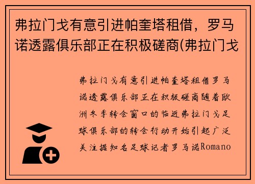 弗拉门戈有意引进帕奎塔租借，罗马诺透露俱乐部正在积极磋商(弗拉门戈vs帕尔梅)