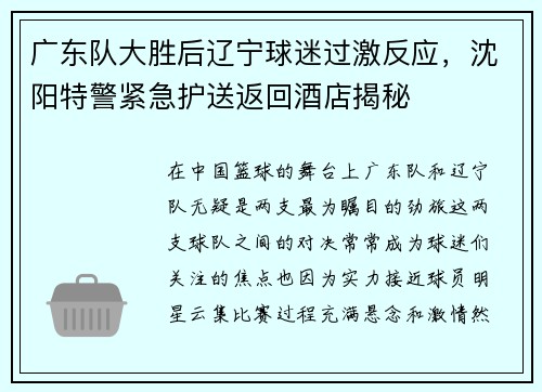 广东队大胜后辽宁球迷过激反应，沈阳特警紧急护送返回酒店揭秘