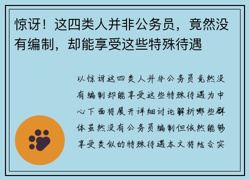 惊讶！这四类人并非公务员，竟然没有编制，却能享受这些特殊待遇