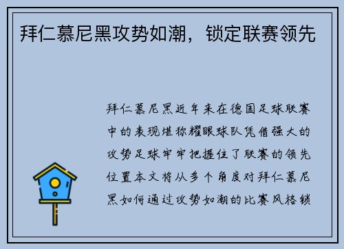 拜仁慕尼黑攻势如潮，锁定联赛领先
