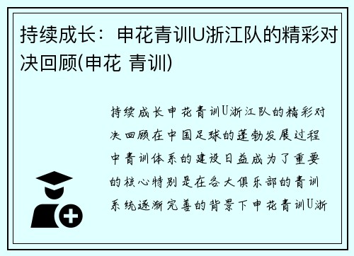 持续成长：申花青训U浙江队的精彩对决回顾(申花 青训)